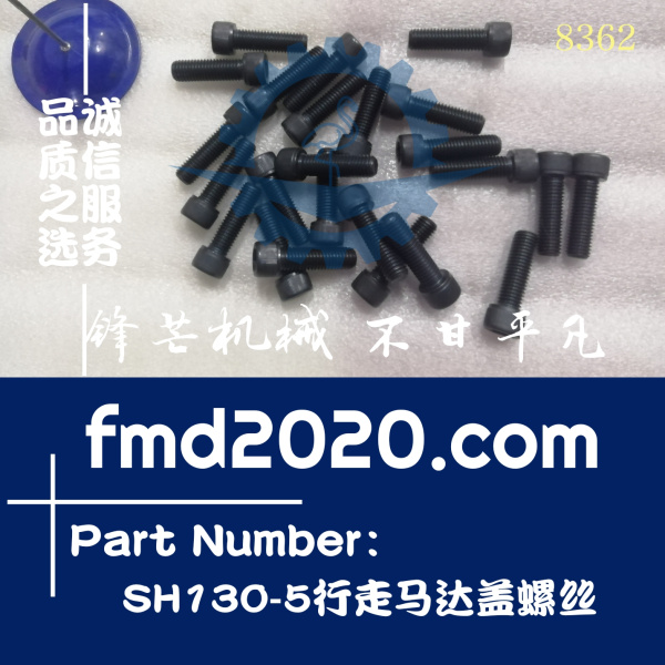 挖掘机齿轮件Sumitomo住友SH130-5行走马达盖螺丝