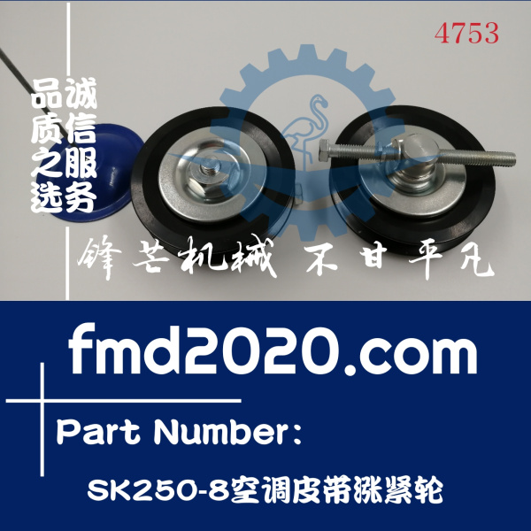 挖掘机配件神钢SK250-8空调皮带涨紧轮(图1)