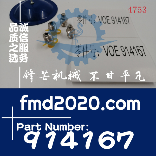 供应高质量沃尔沃挖掘机黄油嘴嘴子VOE914167，914167