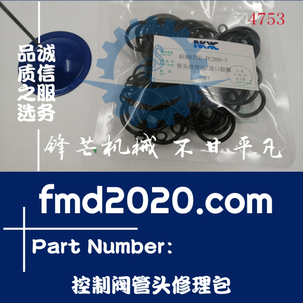 小松挖掘机PC200-7分配器控制阀管头修理包