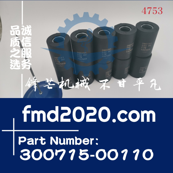 斗山挖掘机装载机电磁阀线圈300715-00110，280151