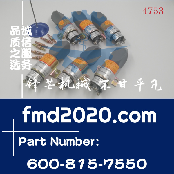 供应小松6D102熄火电磁阀600-815-7550