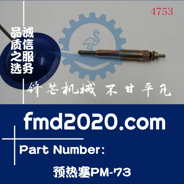 供应高质量预热塞PM-73电预热PM73