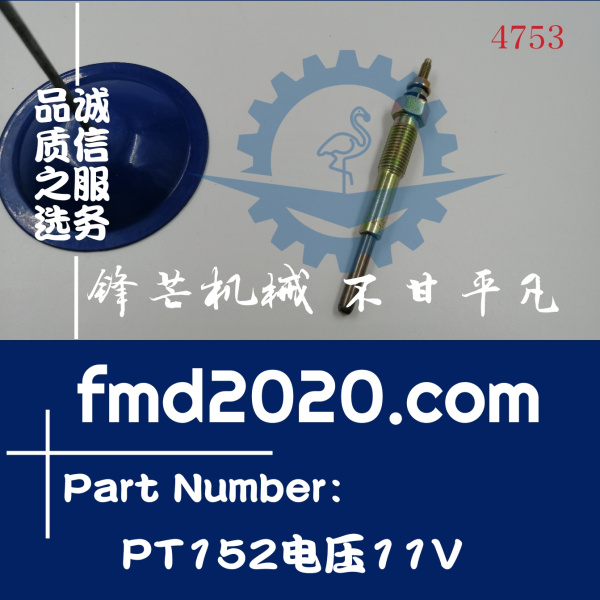 供应发动机电热塞预热塞 PT152电压11V(图1)