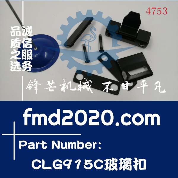 柳工挖掘机CLG915C玻璃扣高质量挖掘机内饰件