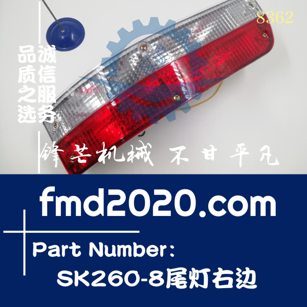 神钢挖掘机维修SK200-8，SK260-8尾灯右边