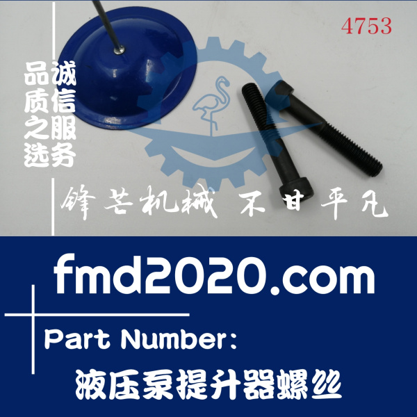 神钢挖掘机SK260-8，200-8液压泵提升器螺丝