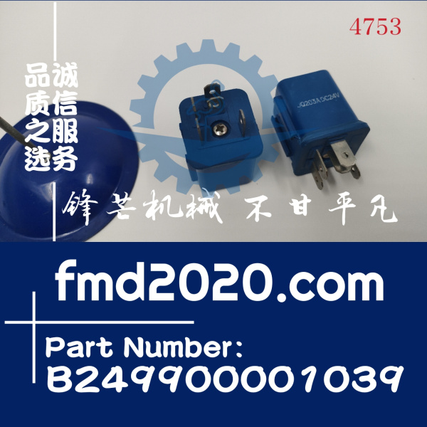 三一挖掘机发动机停车续电器B249900001039(图1)