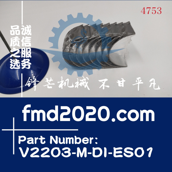 锋芒机械供应挖机配件久保田V2203连杆瓦型号V2203-M-DI-ES01