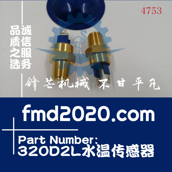 锋芒机械供应卡特挖掘机320D2L水温传感器C7.1水温传感器(图1)