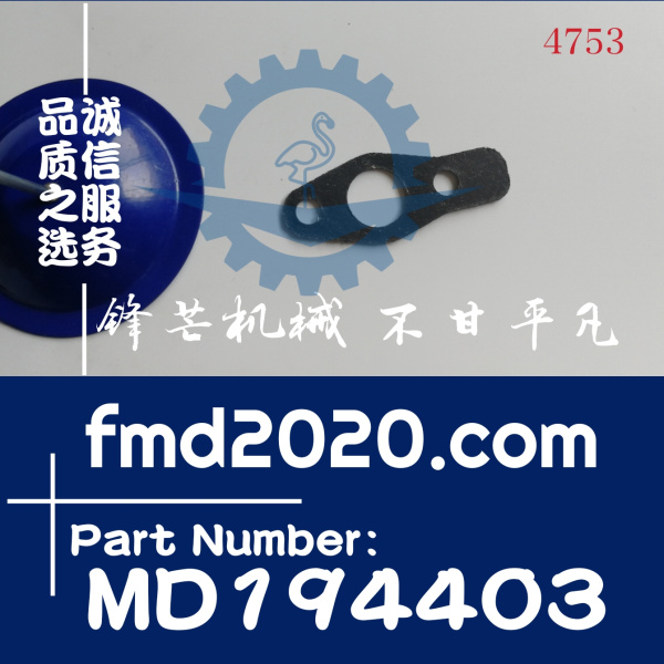 供应三一挖掘机增压器管垫片MD194403