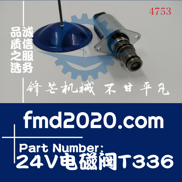 供应柳工徐工挖掘机24V电磁阀T336