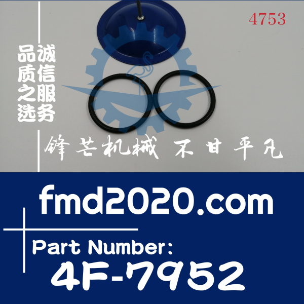 供应高质量O型圈4F-7952，4F7952