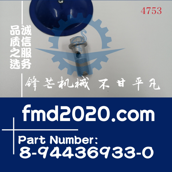 锋芒机械供应五十铃增压器回油管螺丝8944369330，8-94436933-0