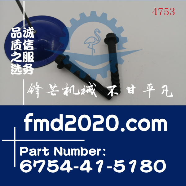 锋芒机械供应小松挖掘机装载机配件发动机摇臂螺丝6754-41-5180(图1)