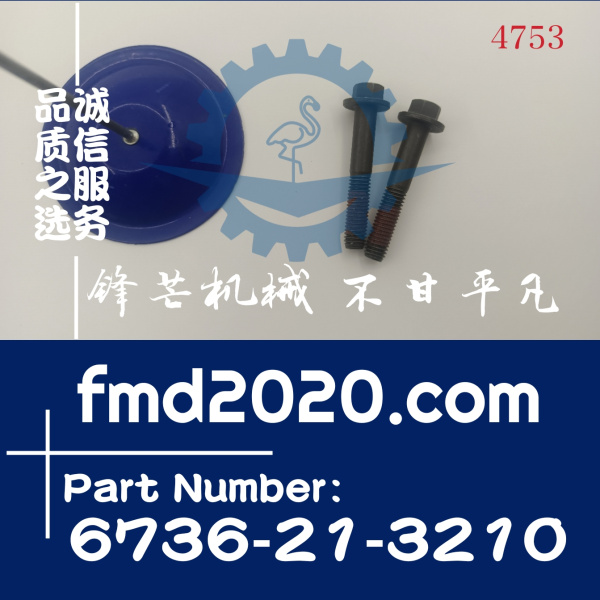 锋芒机械供应小松挖掘机零件装载机配件螺丝6736-21-3210(图1)