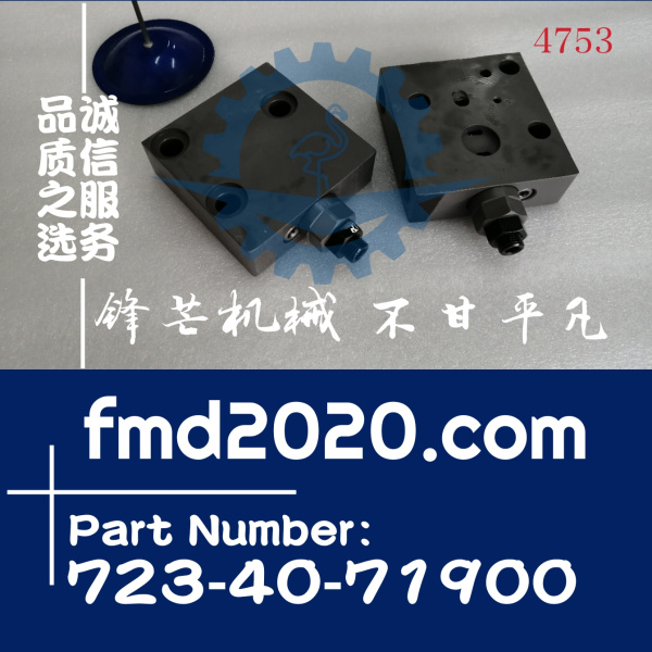 供应小松挖掘机自减压阀块723-40-71900(图1)