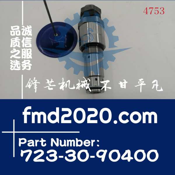 供应小松挖掘机高质量溢流阀723-30-90400