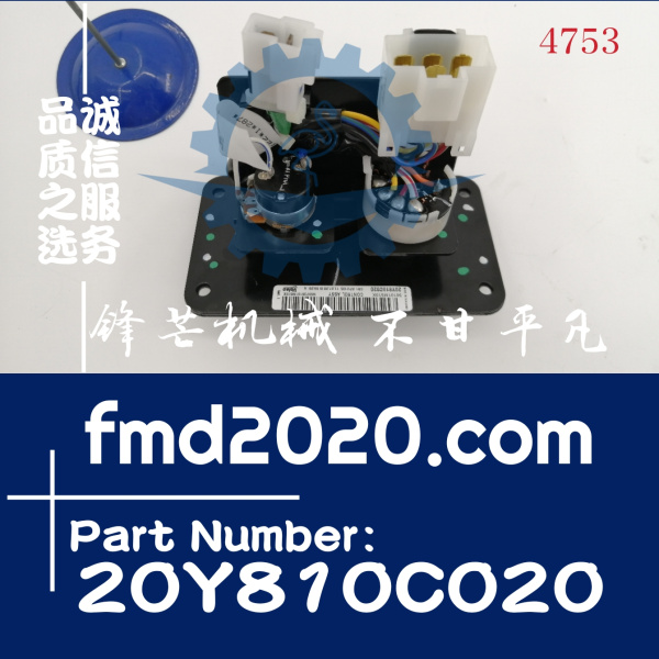 锋芒机械供应小松油门旋钮总成20Y-810-C020，20Y810C020