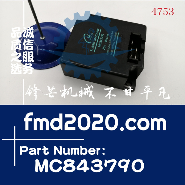 锋芒机械供应零件挖掘机配件装载机继电器MC843790(图1)