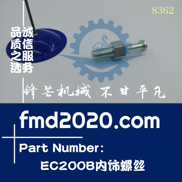 锋芒机械供应零件配件沃尔沃挖掘机EC200B内饰螺丝