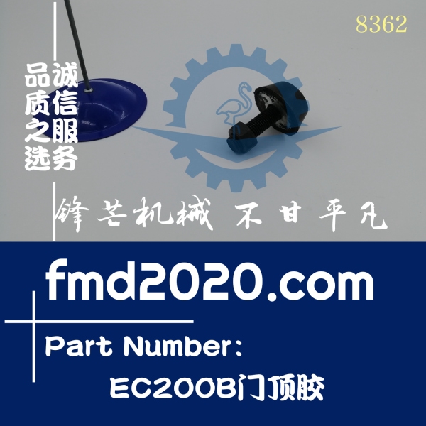 锋芒机械供应零件沃尔沃挖掘机EC200B门顶胶10CM大头(图1)