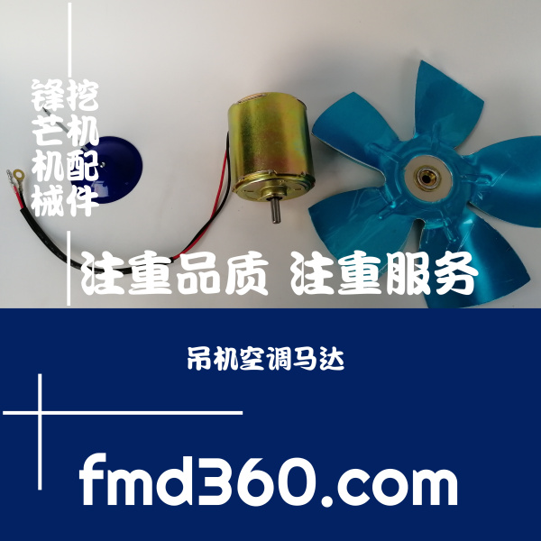 广州锋芒机械进口挖机配件吊机空调马达挖机挖掘机空调配件(图1)