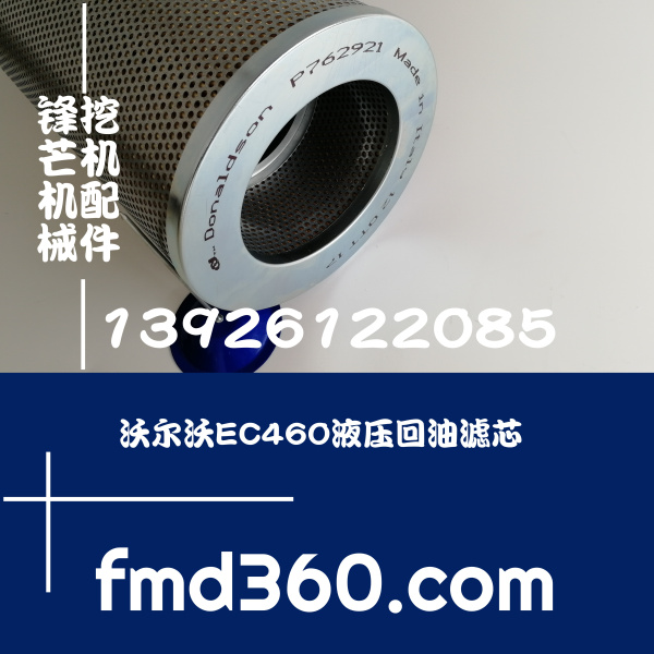 锋芒机械进口挖机配件沃尔沃挖机EC460液压回油滤芯P762921 唐纳(图1)