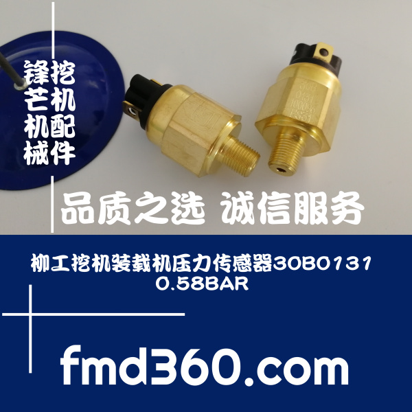 中国代理柳工挖机装载机压力传感器30B0131、0.58BAR挖机大全