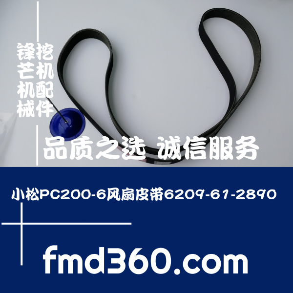 台湾挖掘机配件小松PC200-6风扇皮带6209-61-2890，6209612890(图1)