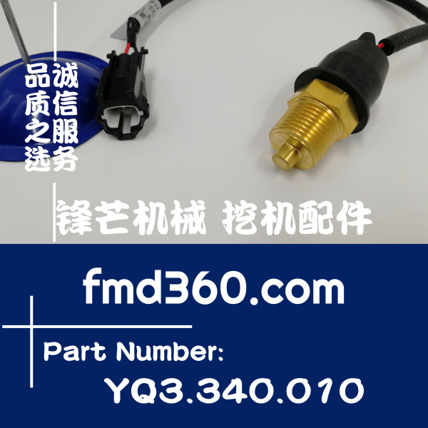 广安挖掘机配件中联重科挖掘机水温传感器YQ3.340.010(图1)