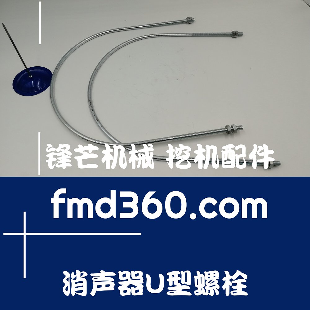 甘肃高端品牌挖机配件小松PC400-7消声器U型螺栓锋芒机械(图1)