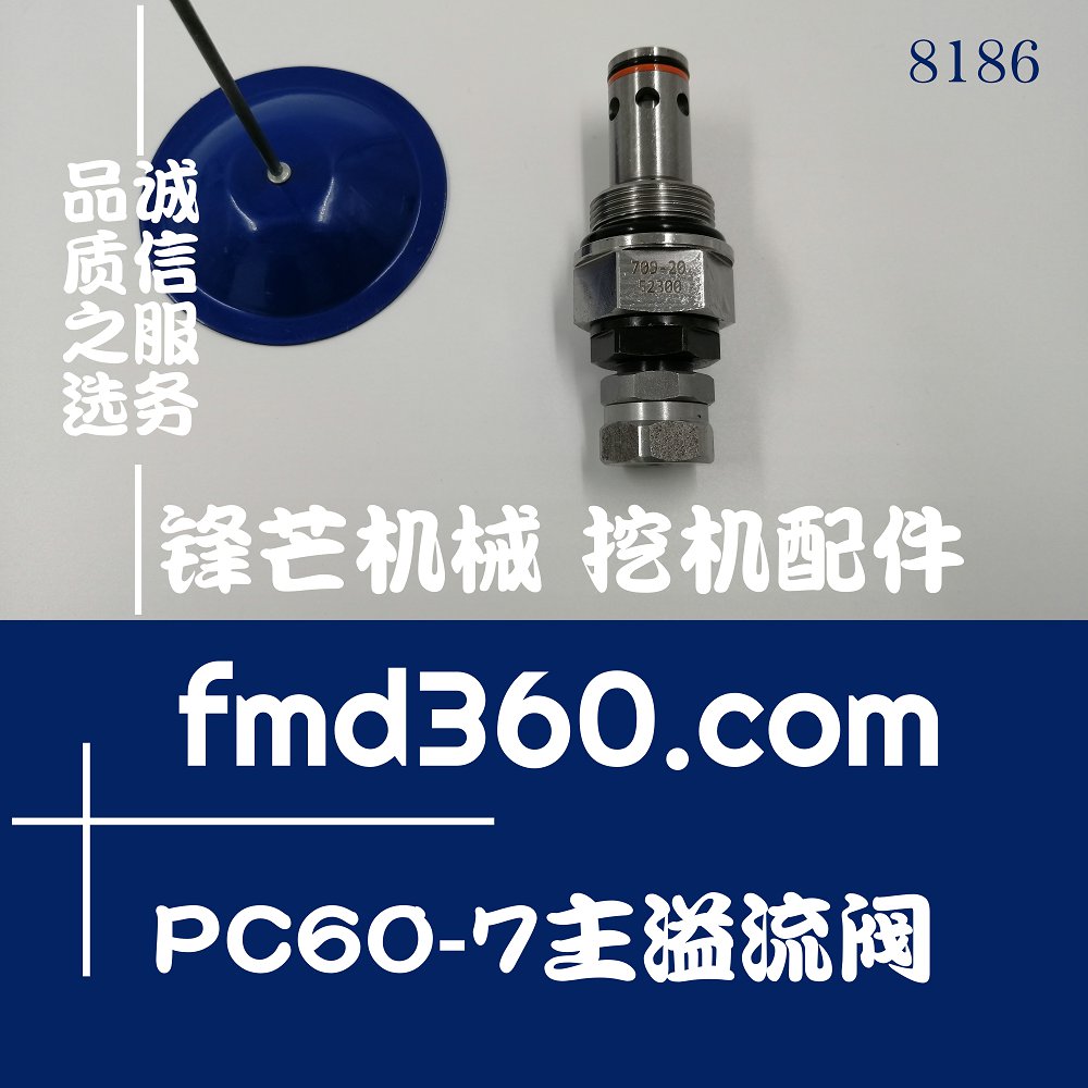 福州高质量挖掘机液压配件小松PC60-7主溢流阀709-20-52300(图1)