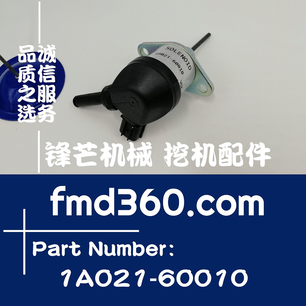 上海市久保田V2403熄火电磁阀1A021-60010(图1)