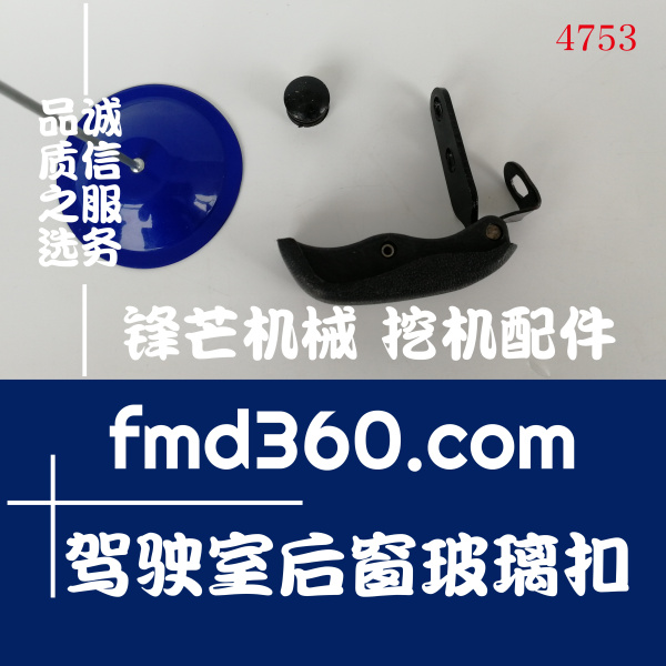 岳阳市神钢挖掘机配件SK200-6E驾驶室后窗玻璃扣(图1)