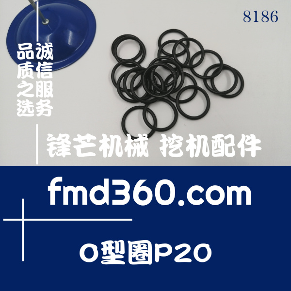 安徽省锋芒机械神钢挖掘机电磁阀进口O型圈P20(图1)