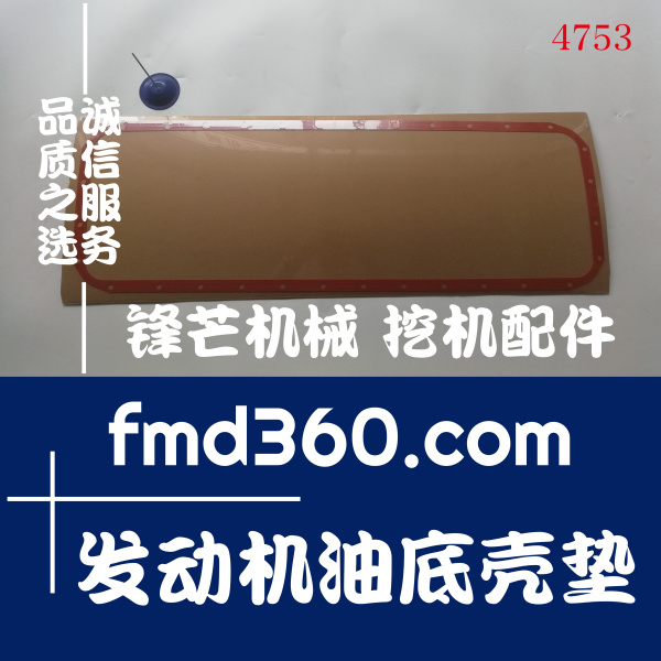 四川省康明斯6CT8.3发动机油底壳垫(图1)