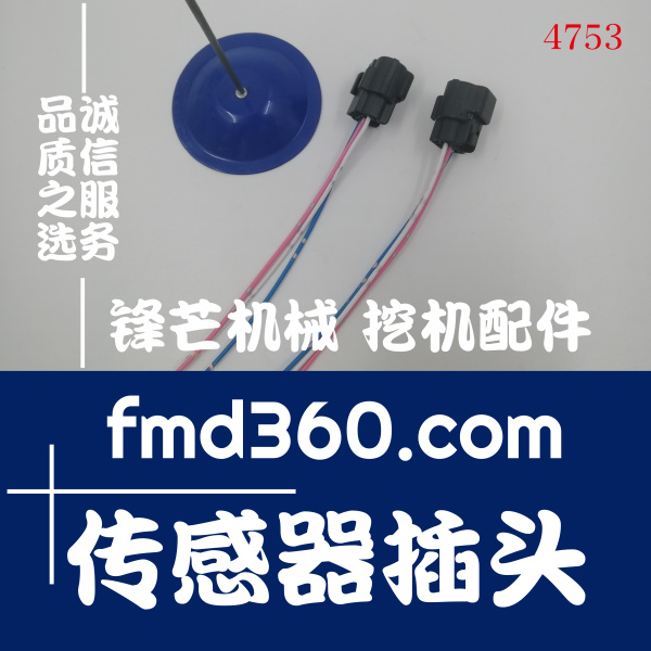 广州锋芒机械挖掘机电器件神钢住友挖掘机传感器插头(图1)