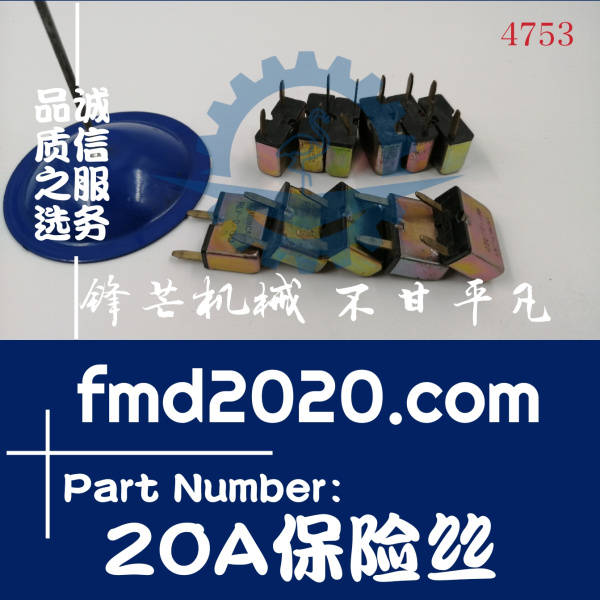 广州锋芒机械供应挖掘机电器件20A保险丝(图1)