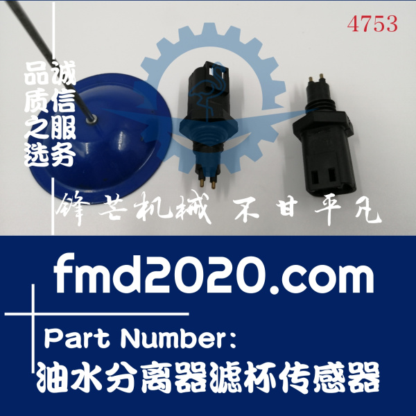 锋芒机械供应FS1003挖掘机发动机配件油水分离器滤杯传感器