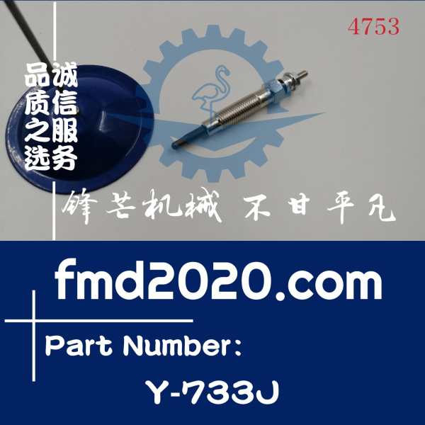 供应日系起亚 三菱现代汽车预热塞Y733J电热塞Y-733J(图1)