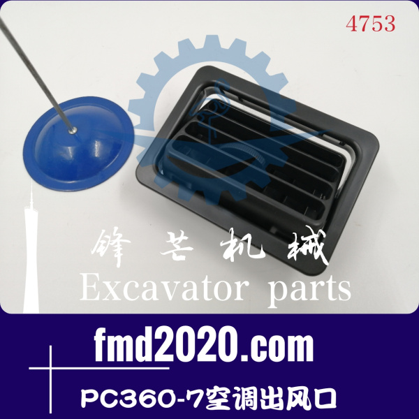 小松挖掘机PC360-7空调出风口